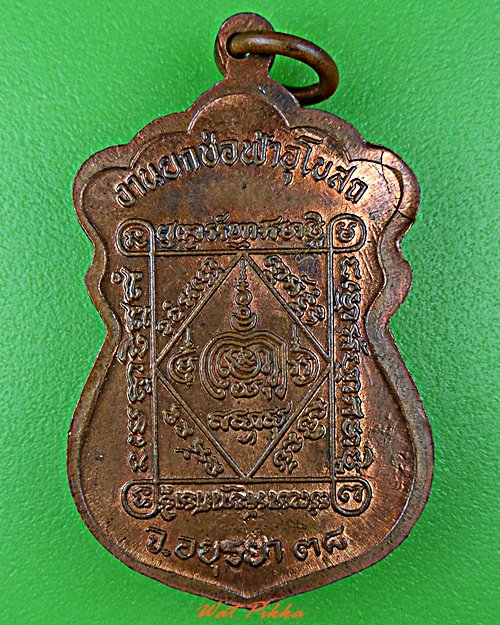 เหรียญหลวงพ่อตั๋ง วัดโพธิ์เอน อยุธยา .D625.