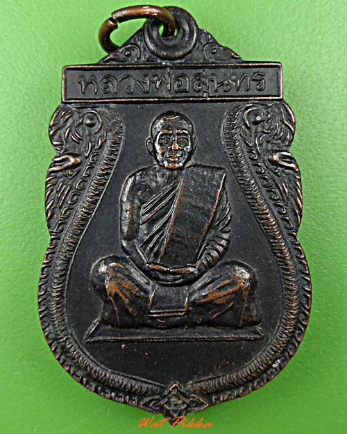 เหรียญเสมาหลวงพ่อสุนทร วัดหนองสะเดา สระบุรี .D628.