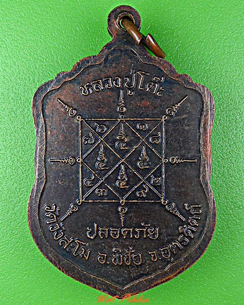 เหรียญหลวงปู่โต๊ะ วัดวังสะโม อุตรดิตถ์ .D638.