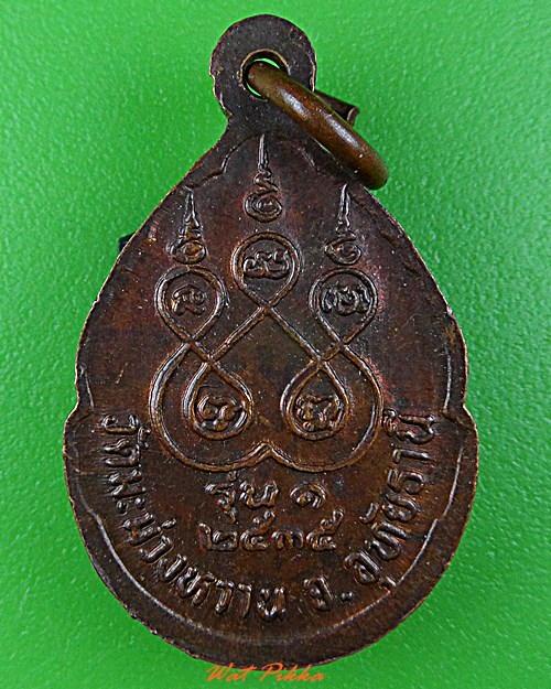 เหรียญรุ่น๑พระอาจารย์สมโภช วัดมะนาวหวาน อุทัยธานี .D645.