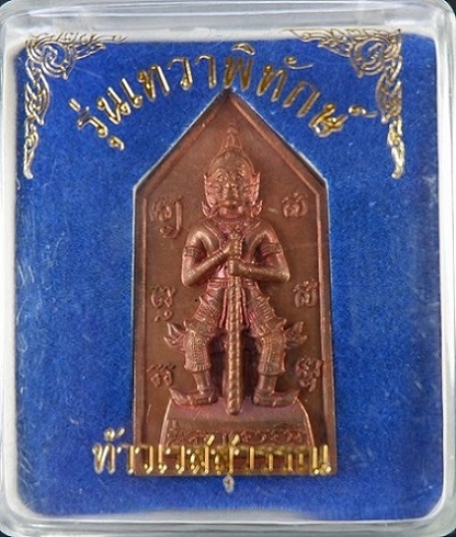 เหรียญท้าวเวสสุวรรณ รุ่นเทวาพิทักษ์ หลวงพ่อณรงค์ อดีตเจ้าอาวาสวัดดอนยานนาวา (วัดบรมสถล) จ.กรุงเทพฯ 