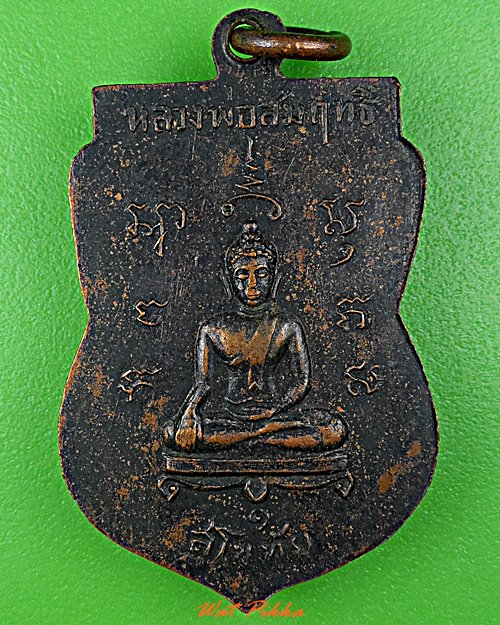 เหรียญรุ่น๑หลวงพ่อภุชงค์ วัดวาลุการาม สุโขทัย .D651.