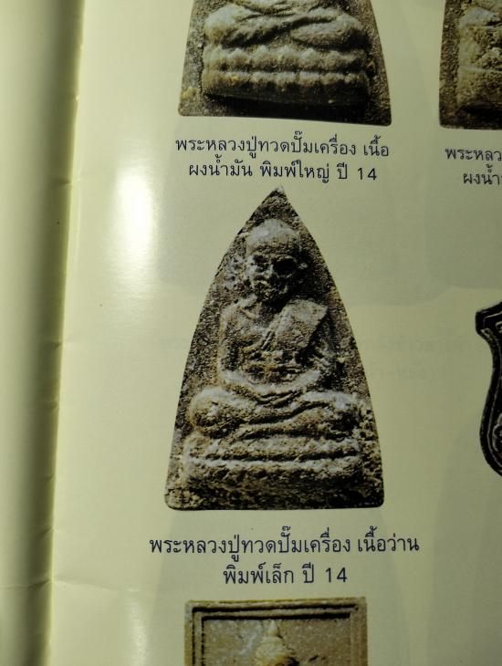 หลวงปู่ทวด วัดทรายขาว ปี 14 เนื้อว่าน พิมพ์เล็ก