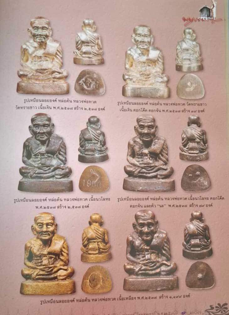 รูปเหมือนลอยองค์ หล่อตัน หลวงพ่อทวด วัดทรายขาว ปี2537 เนื้อนวะโลหะ สร้าง 2537องค์ ตอกโค๊ตนะ หมายเลข 