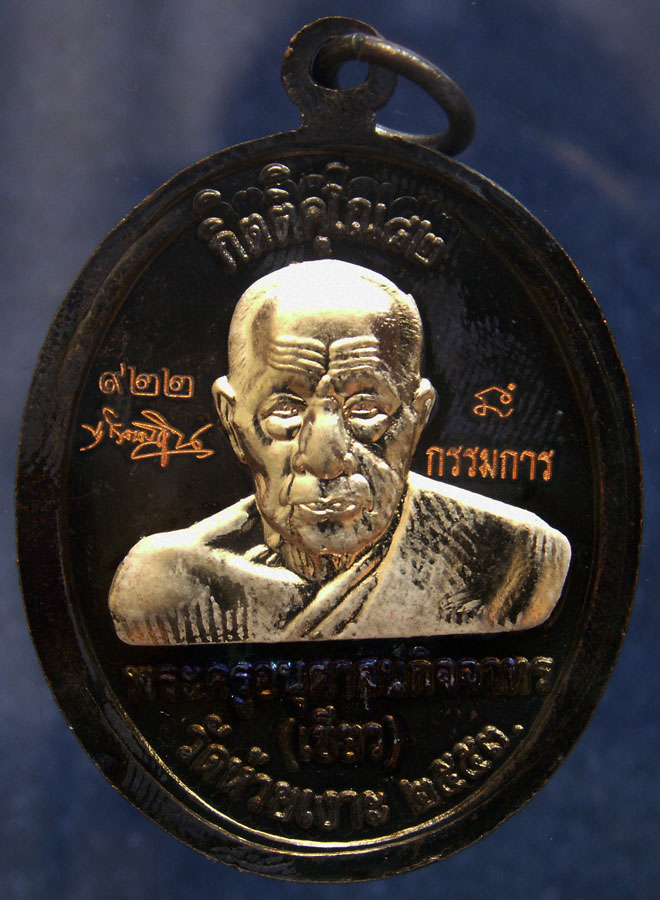 กรรมการ !!! เลข 922...เหรียญหลวงปู่ทวด หลังพ่อท่านเขียว วัดห้วยเงาะ รุ่นกิตติคุโณ 82 เนื้อทองแดงรมดำ