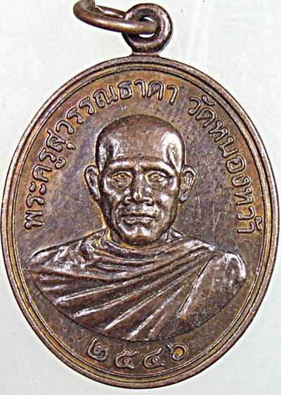 ๒๐ เหรียญรุ่น๒ พระครูสุวรรณธาดา วัดหนองหว้า
