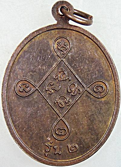 ๒๐ เหรียญรุ่น๒ พระครูสุวรรณธาดา วัดหนองหว้า