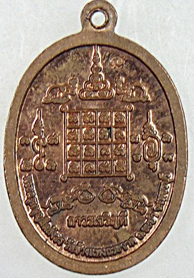 เหรียญหลวงพ่อแถม(ถาวรเจริญดี)​วัดช้างแทงกระจาด​ จ.เพชรบุรี