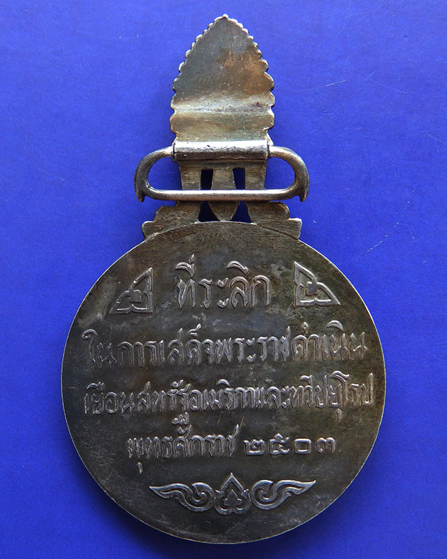 11.เหรียญที่ระลึกในการเสด็จพระราชดำเนินเยือนอเมริกาและยุโรป พ.ศ 2503 บล๊อกนอก (นิยม) เนื้อเงิน