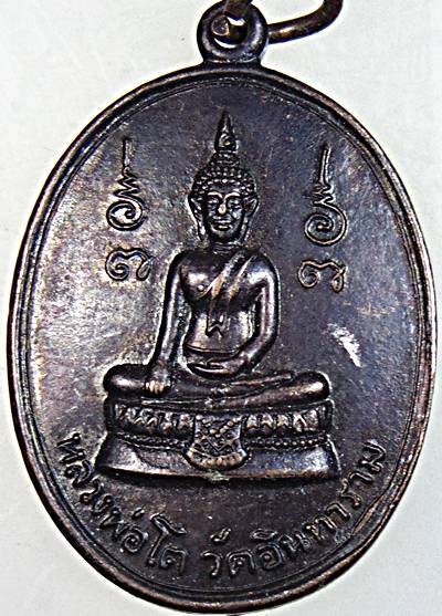 ๒๐ เหรียญหลวงพ่อโต วัดอินทาราม หลังหลวงพ่อบ้านแหลม