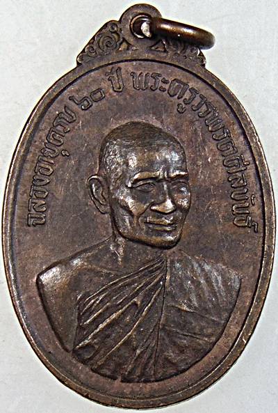 เหรียญพระครูวรพรต ศีลขันธ์(แฟ้ม) วัดป่าฯ จ.ชลบุรี ปี 2516