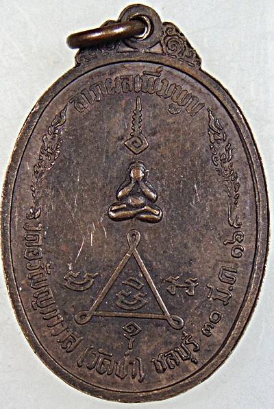 เหรียญพระครูวรพรต ศีลขันธ์(แฟ้ม) วัดป่าฯ จ.ชลบุรี ปี 2516