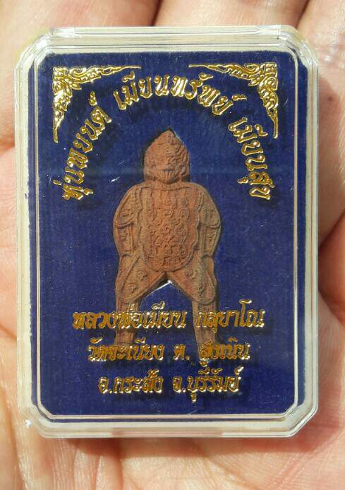 หุ่นพยนต์ หลวงพ่อเมียน กลฺยาโณ รุ่นเมียนทรัพย์ เมียนสุข วัดบ้านจะเนียง จ.บุรีรัมย์ เคาะเดียว