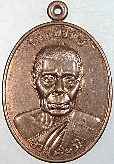 ๒๐ เหรียญโภคทรัพย์หลวงพ่อล้อม วัดไผ่รื่นรมย์ นครปฐม