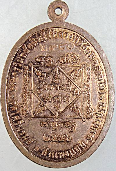 ๒๐ เหรียญโภคทรัพย์หลวงพ่อล้อม วัดไผ่รื่นรมย์ นครปฐม