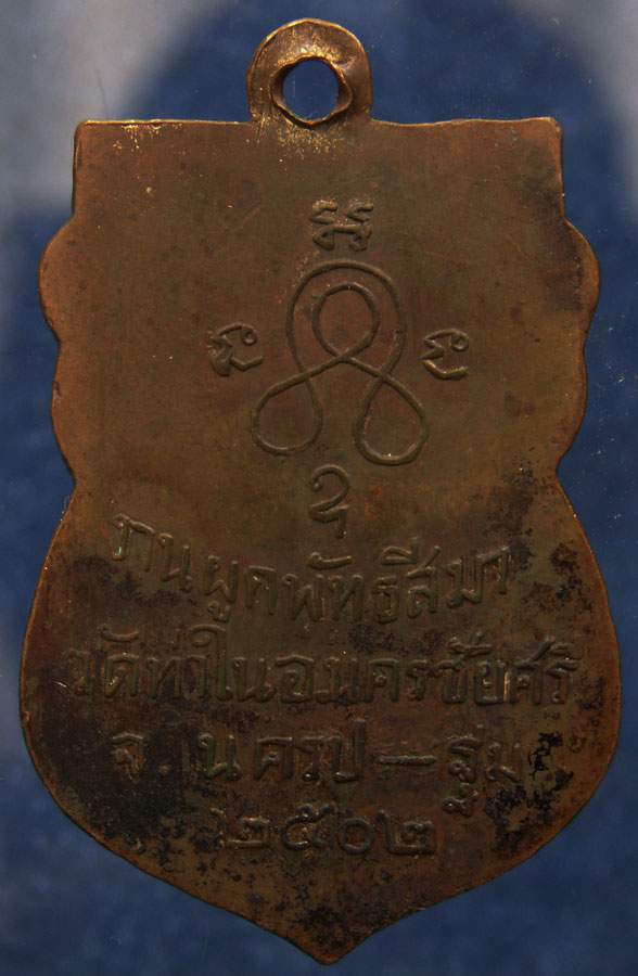 เหรียญหลวงพ่อห่วง วัดท่าใน จ.นครปฐม รุ่น 2 พ.ศ. 2502 พร้อมตลับเงิน