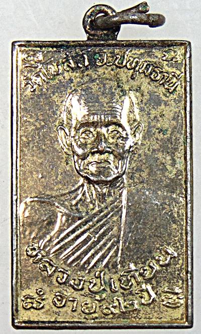 ๒๐ เหรียญหลวงปู่เทียน วัดโบสถ์ ปทุมธานี ปี ๓๓