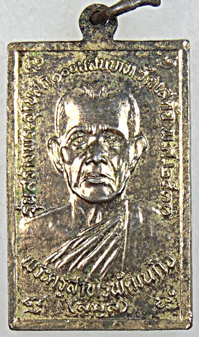 ๒๐ เหรียญหลวงปู่เทียน วัดโบสถ์ ปทุมธานี ปี ๓๓