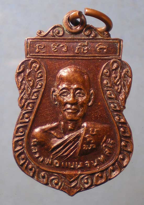 เหรียญหลวงพ่อแบน หลัง สมเด็จโต วัดพุน้อยชัยมงคล ลพบุรี