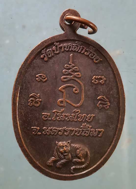 เหรียญรุ่นพิเศษ หลวงพ่อนิยม วัดป่าหลักร้อย นครราชสีมา