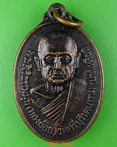 เหรียญหลวงพ่อทองย้อย วัดปากเพรียว สระบุรี .D693.