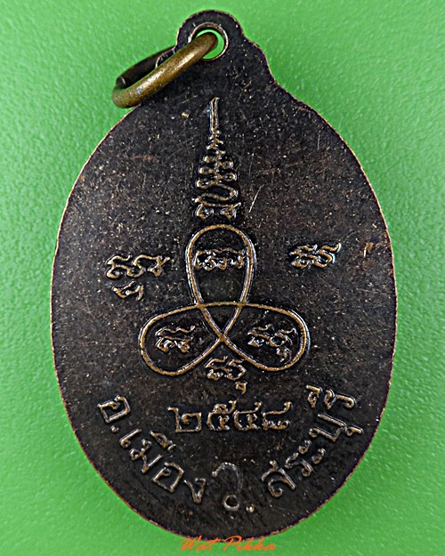 เหรียญหลวงพ่อทองย้อย วัดปากเพรียว สระบุรี .D693.