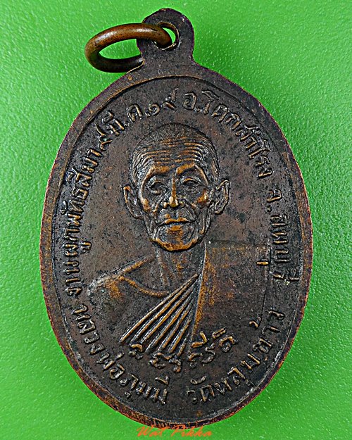 เหรียญหลวงพ่อภูมมี วัดหลุมข้าว ลพบุรี .D699.