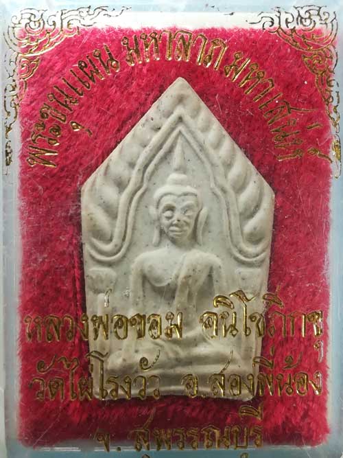 ขุนแผน หลวงพ่อขอม วัดไผ่โรงวัว สุพรรณบุรี