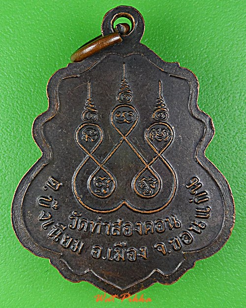 เหรียญรุ่น๑หลวงพ่อประยูร วัดท่าสองคอน ขอนแก่น .D733.