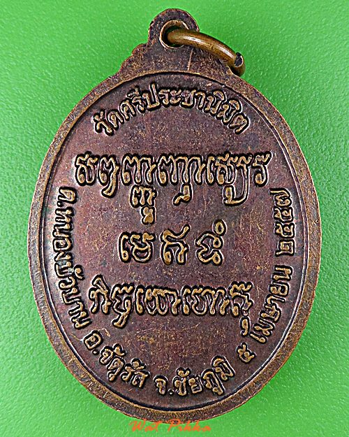 เหรียญหลวงปู่หอม วัดศรีประชานิมิต ชัยภูมิ .D735.