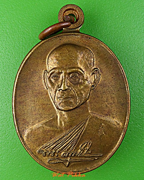 เหรียญหลวงพ่อเอนก วัดใหญ่อินทาราม ชลบุรี .D759.