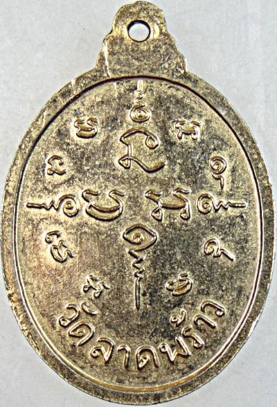 ๒๐ เหรียญพระครูประสิทธิสุภการ วัดลาดพร้าว กรุงเทพ