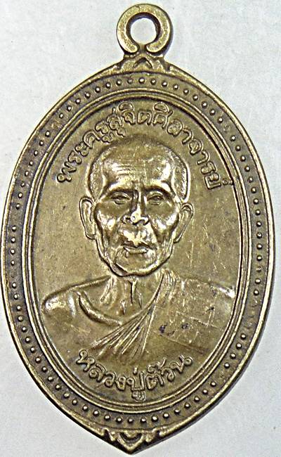 ๒๐ เหรียญหลวงปู่ต๊วน วัดต้นหัด สุโขทัย อายุ ๘๒ ปี