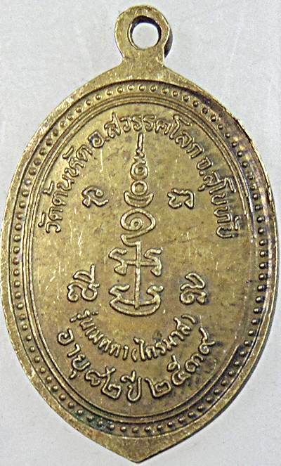 ๒๐ เหรียญหลวงปู่ต๊วน วัดต้นหัด สุโขทัย อายุ ๘๒ ปี