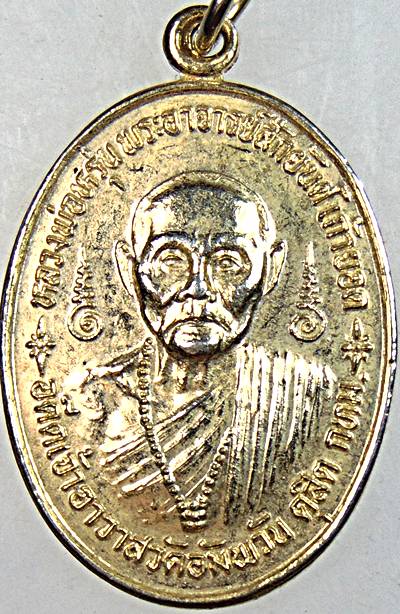 ๒๐ เหรียญหลวงพ่อหรุ่น วัดอัมพวัน กทม