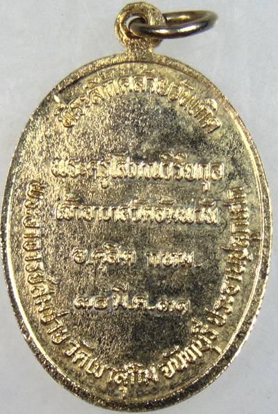 ๒๐ เหรียญหลวงพ่อหรุ่น วัดอัมพวัน กทม