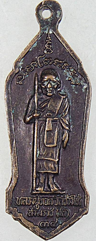 ๒๐ เหรียญสมเด็จโตวัดระฆัง สังฆราชเหนือ หลังหลวงปู่ทวด สังฆราชใต้ ปี๓๘ นิตยสารศักสิทธิ์สร้าง