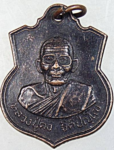 ๒๐ เหรียญหลวงปู่คง วัดตะคร้อ จ นครราชสีมา