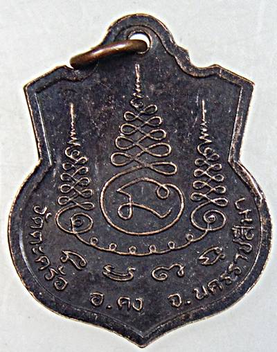 ๒๐ เหรียญหลวงปู่คง วัดตะคร้อ จ นครราชสีมา