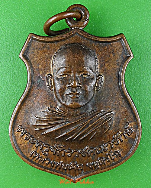 เหรียญหลวงพ่อเจือ วัดตะกุดเครือปลอก นครราชสีมา .D762.