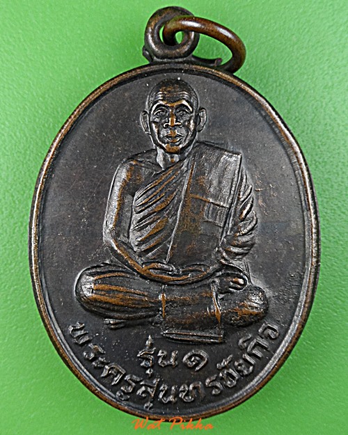 เหรียญรุ่น๑หลวงพ่ออารย์ วัดสมอ ชัยนาท .D771.