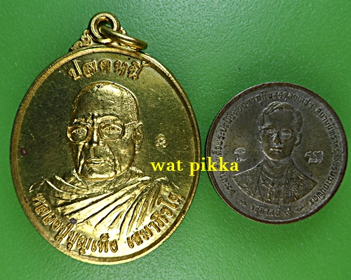  เหรียญหลวงปู่บุญเพ็ง วัดถ้ำกลองเพล หนองบัวลำภู .D773.