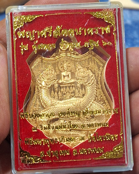 เหรียญพญาศรีสัตตนาคราช คุ้มดวง ร่ำรวยปี60พิธีใหญ่เกจิดังปลุกเสก