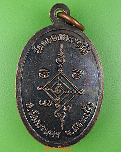 เหรียญหลวงปู่เหมือน วัดคลองทรายใต้ สระแก้ว .D780.