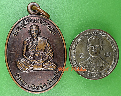 เหรียญหลวงประชุม ไม่ทราบที่ .D787.