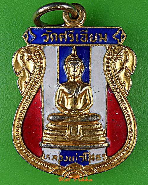 เหรียญหลวงพ่อโสธร ออกวัดศรีเอี่ยม กทม. .D792.