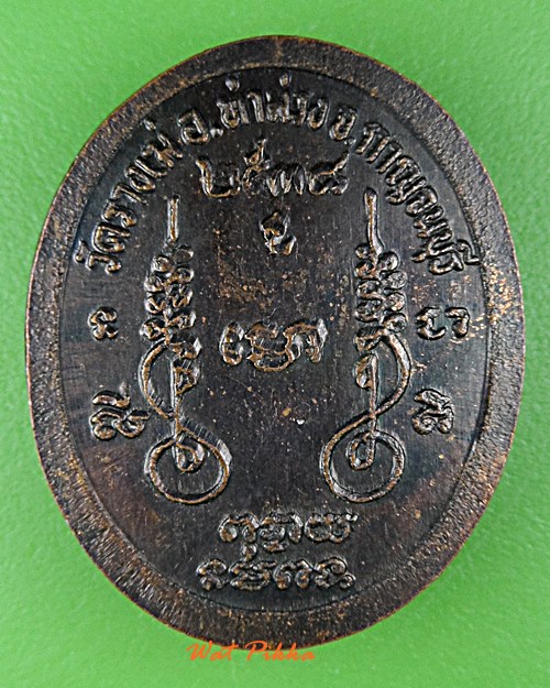 เหรียญพระพุทธสักสิทธิมงคล วัดรางเฆ่ กาญจนบุรี -คู่- .D797.