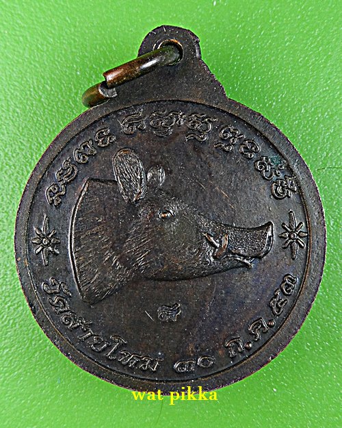 เหรียญพระอาจารย์อ๊อด วัดสายไหม ปทุมธานี *.D805.*