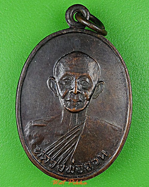 เหรียญงูหลวงพ่อจวน วัดแจงร้อน กทม. .D807.