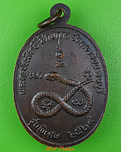 เหรียญงูหลวงพ่อจวน วัดแจงร้อน กทม. .D807.